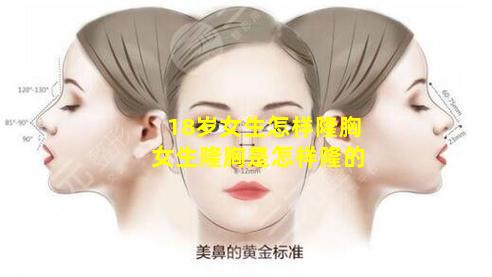 18岁女生怎样隆胸 女生隆胸是怎样隆的
